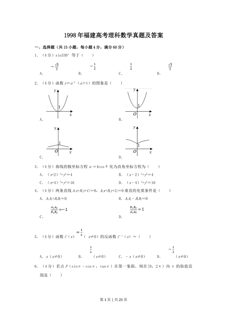 1998年福建高考理科数学真题及答案.doc_第1页