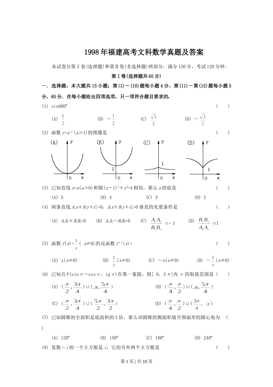 1998年福建高考文科数学真题及答案.doc_第1页