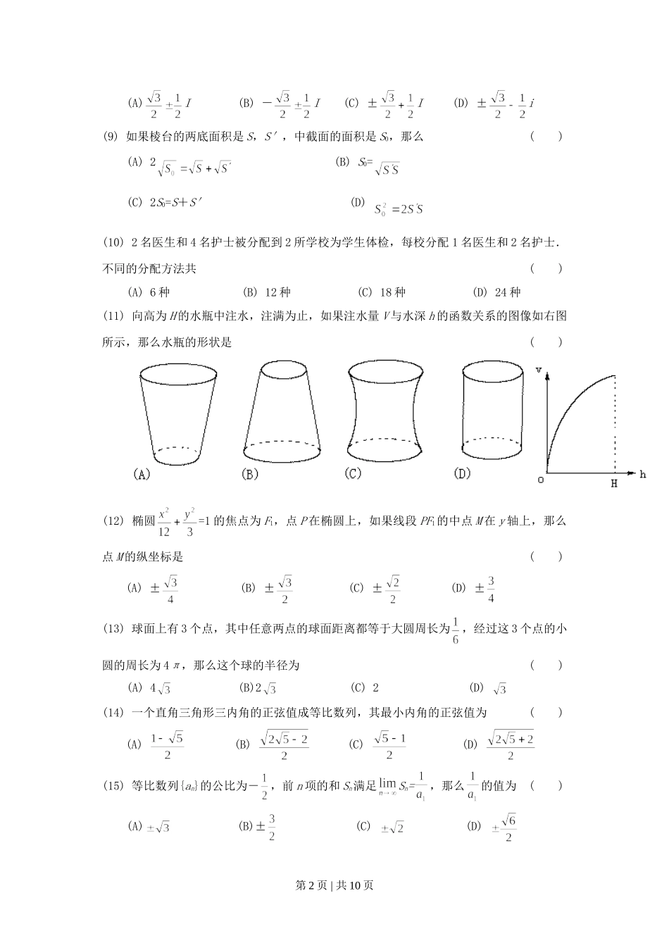 1998年福建高考文科数学真题及答案.doc_第2页