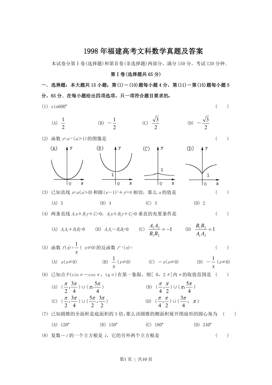 1998年福建高考文科数学真题及答案.pdf_第1页