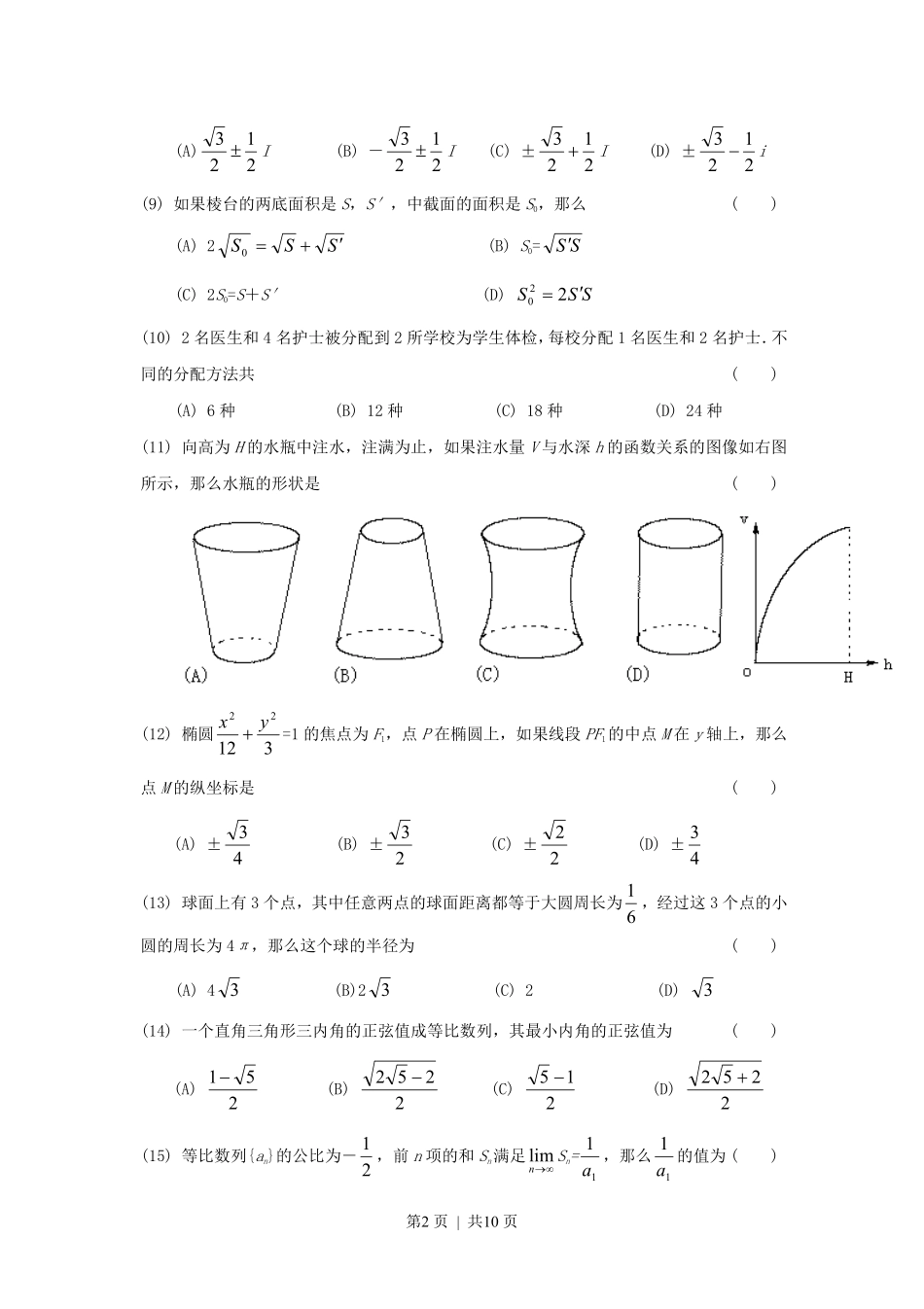 1998年福建高考文科数学真题及答案.pdf_第2页