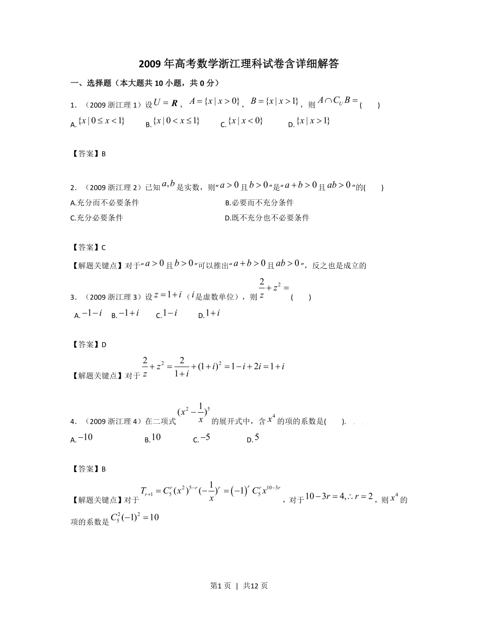 2009年高考数学试卷（理）（浙江）（解析卷）.pdf_第1页