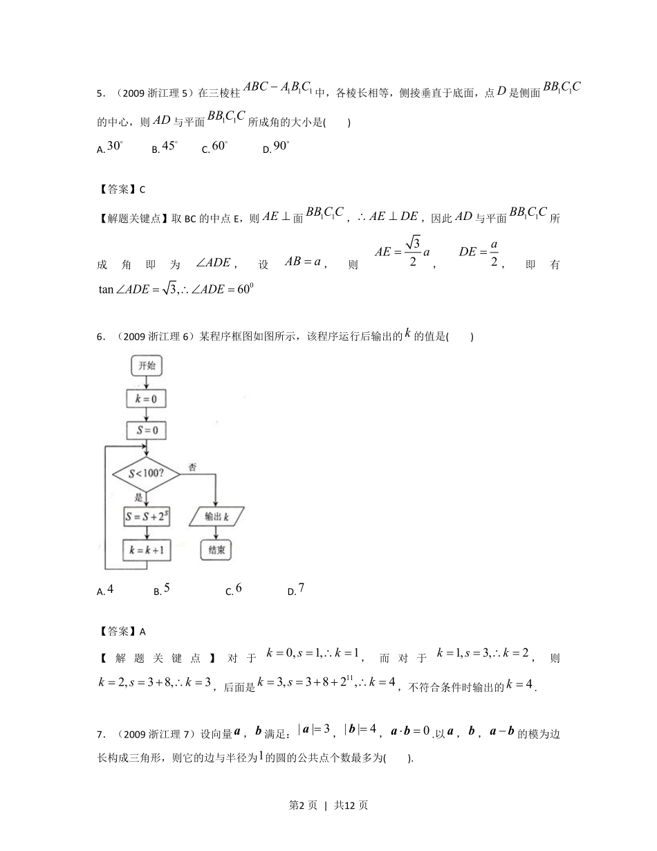 2009年高考数学试卷（理）（浙江）（解析卷）.pdf_第2页