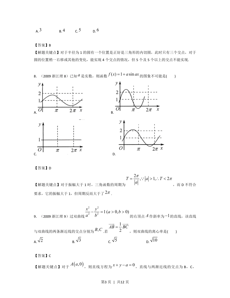 2009年高考数学试卷（理）（浙江）（解析卷）.pdf_第3页