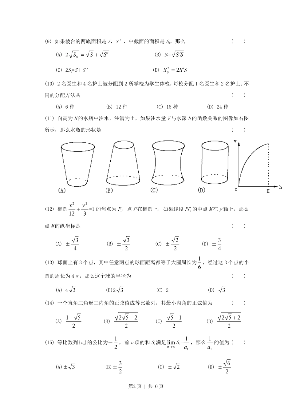 1998年广东高考文科数学真题及答案.pdf_第2页