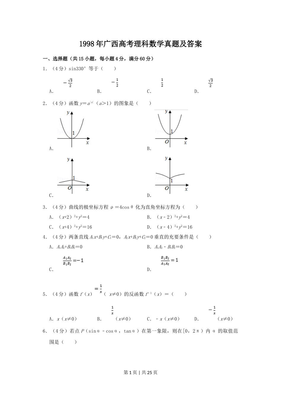 1998年广西高考理科数学真题及答案.doc_第1页