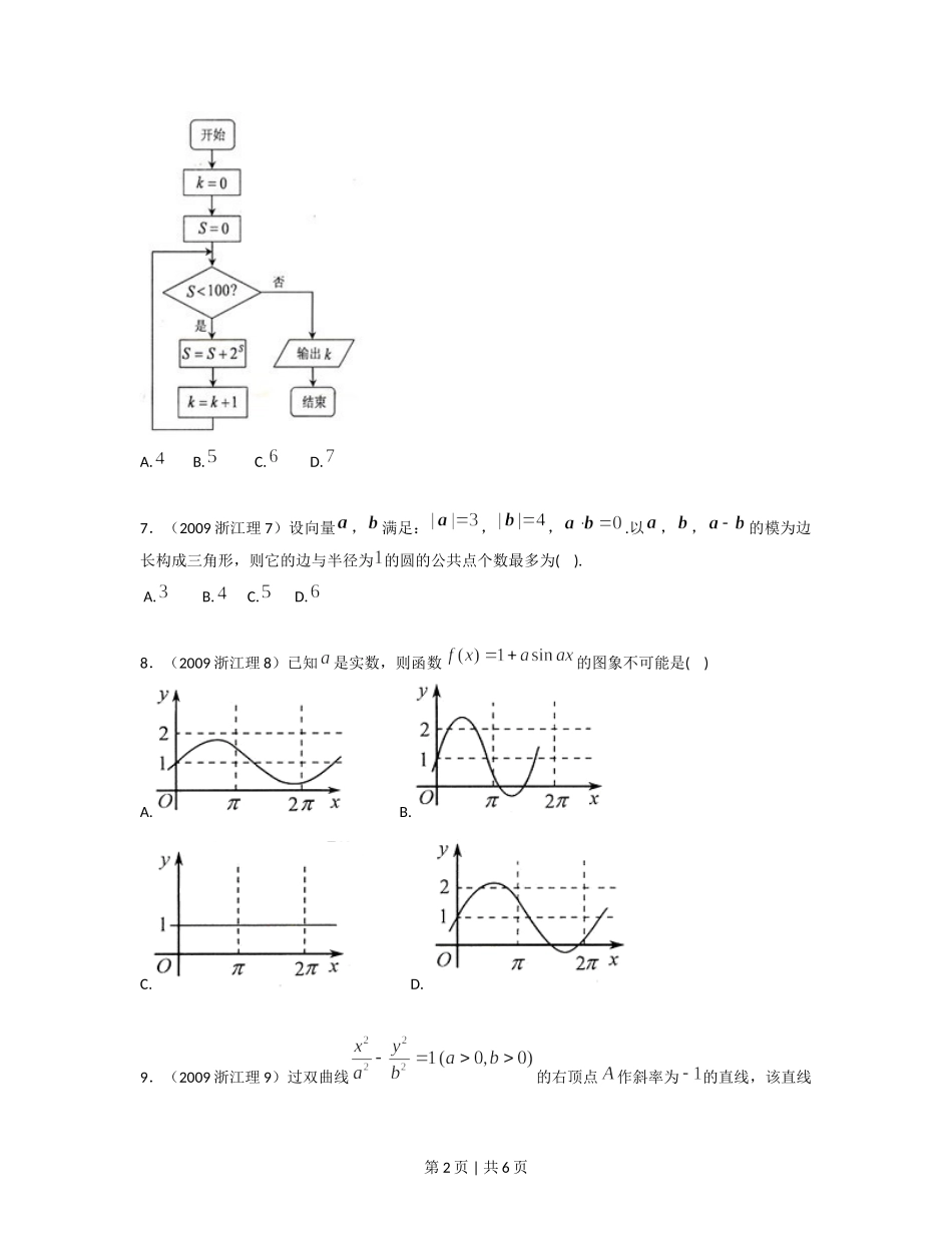 2009年高考数学试卷（理）（浙江）（空白卷）.doc_第2页