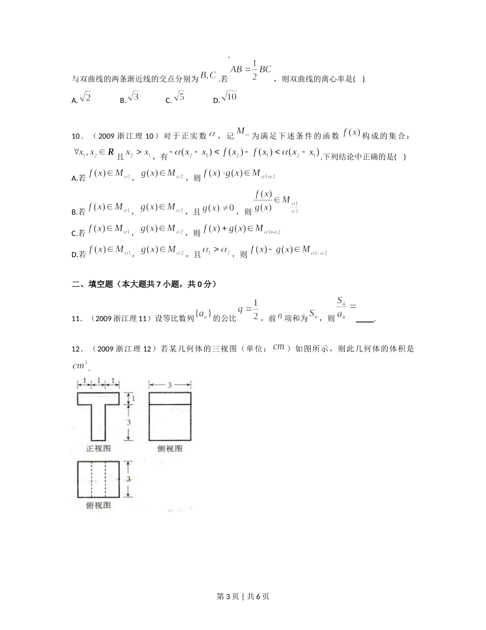 2009年高考数学试卷（理）（浙江）（空白卷）.doc_第3页