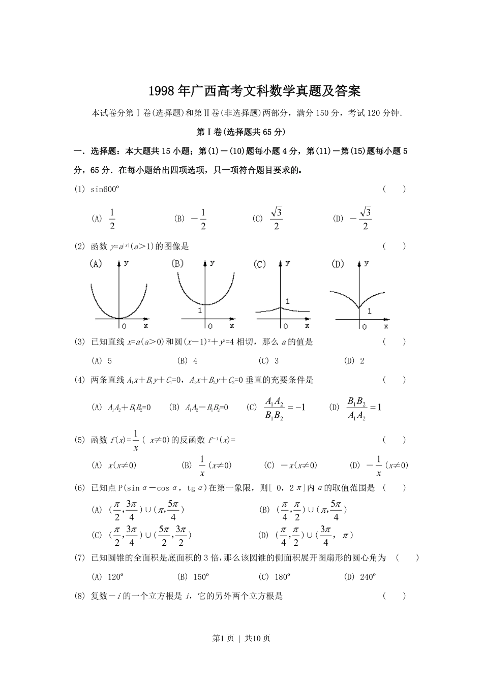 1998年广西高考文科数学真题及答案.pdf_第1页