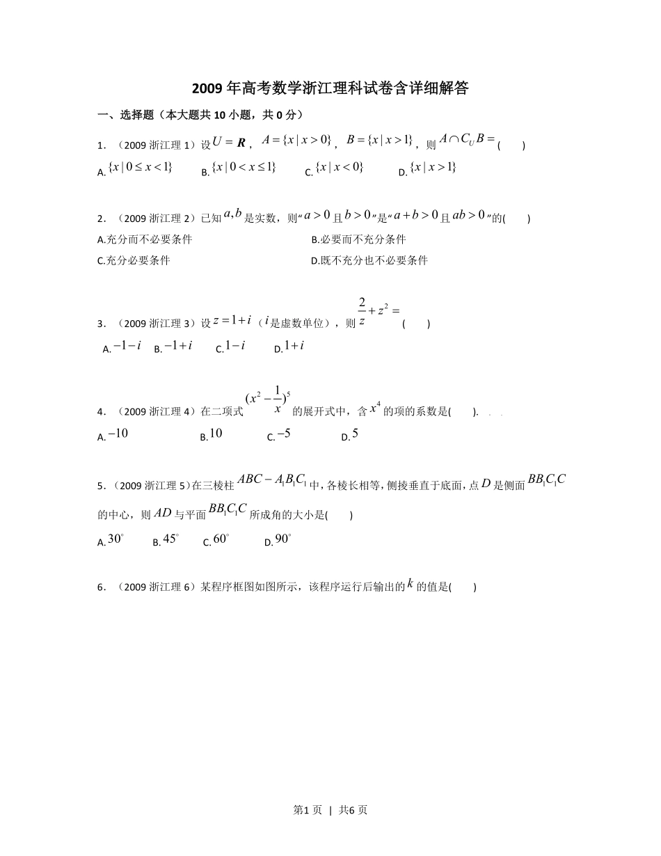 2009年高考数学试卷（理）（浙江）（空白卷）.pdf_第1页