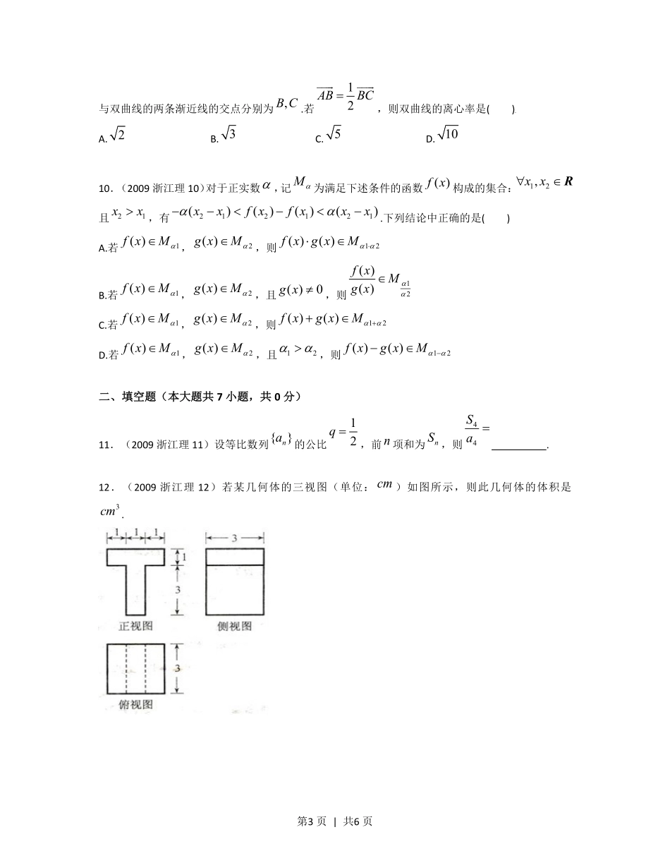 2009年高考数学试卷（理）（浙江）（空白卷）.pdf_第3页