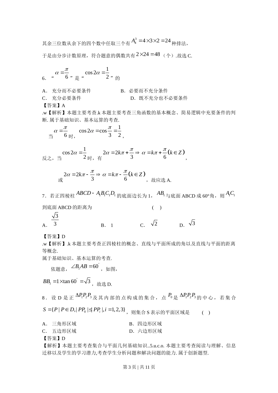 2009年高考数学试卷（文）（北京）（解析卷）.doc_第3页