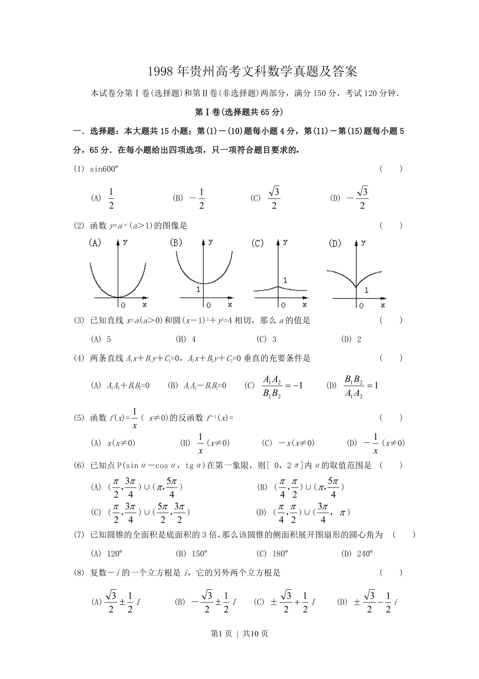 1998年贵州高考文科数学真题及答案.pdf_第1页