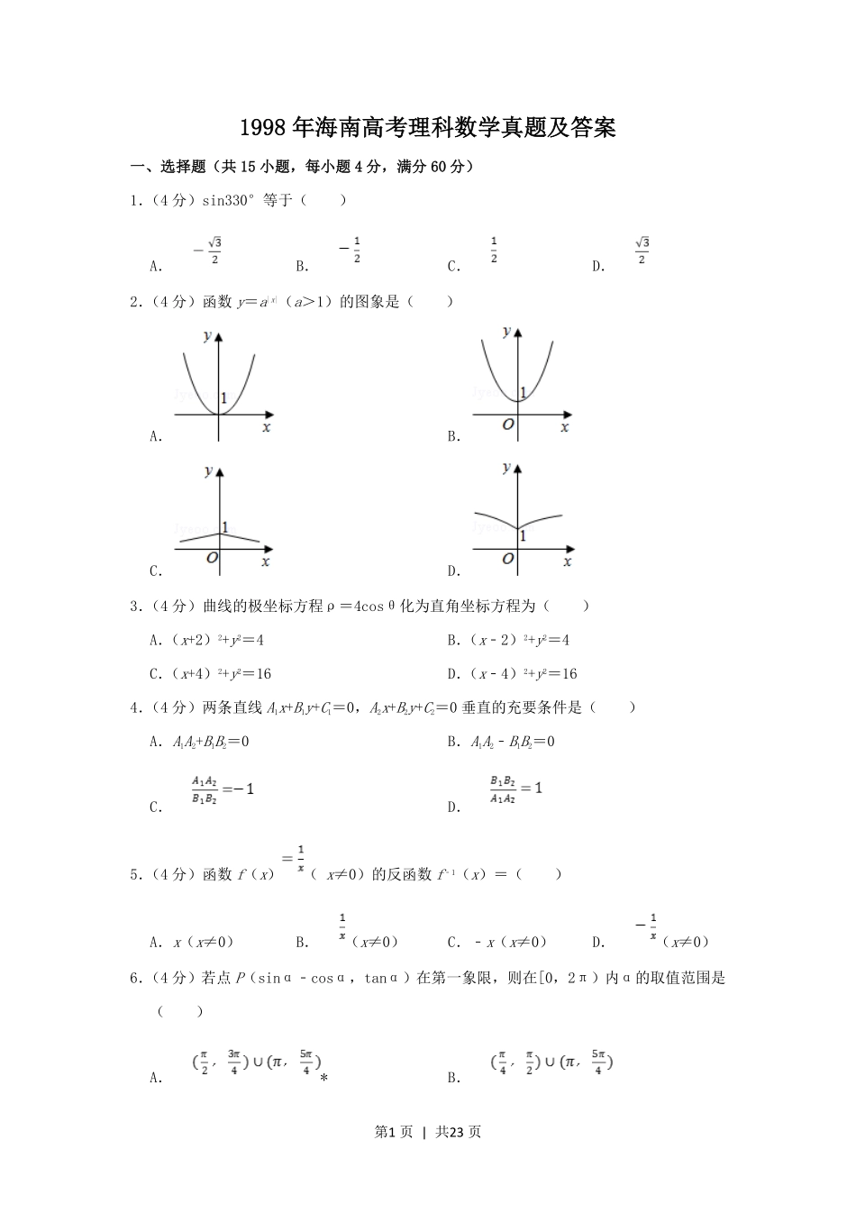 1998年海南高考理科数学真题及答案.pdf_第1页