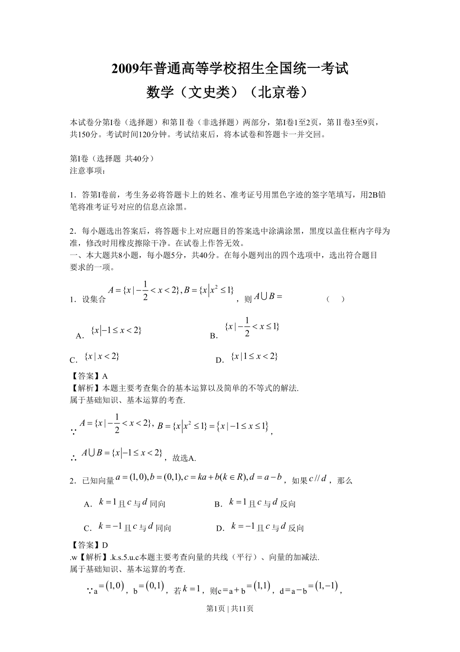 2009年高考数学试卷（文）（北京）（解析卷）.pdf_第1页