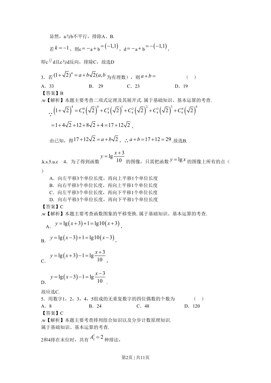 2009年高考数学试卷（文）（北京）（解析卷）.pdf_第2页