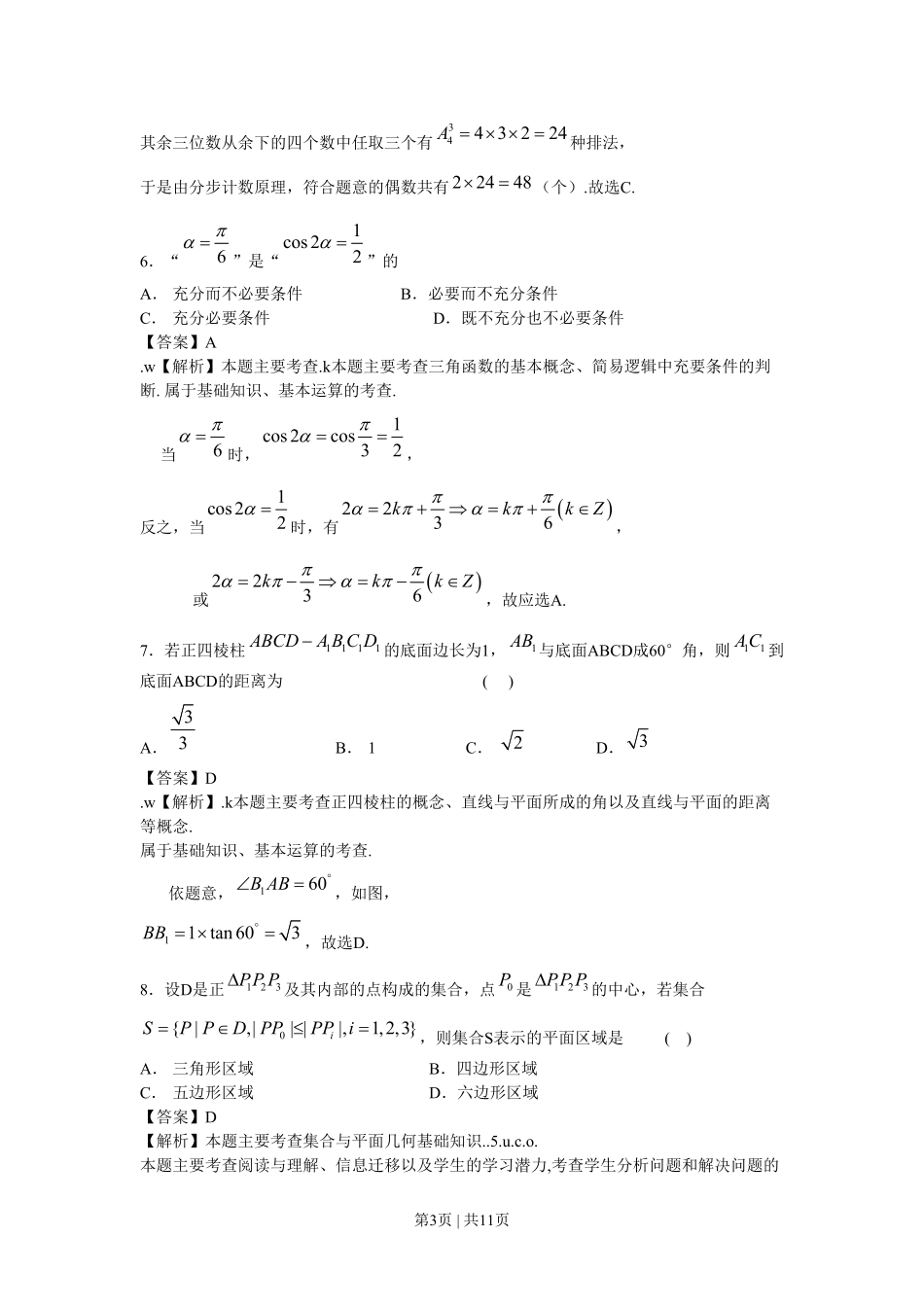 2009年高考数学试卷（文）（北京）（解析卷）.pdf_第3页