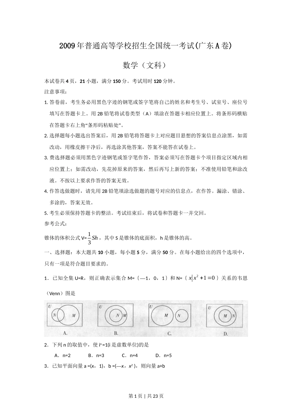 2009年高考数学试卷（文）（广东）（解析卷）.doc_第1页