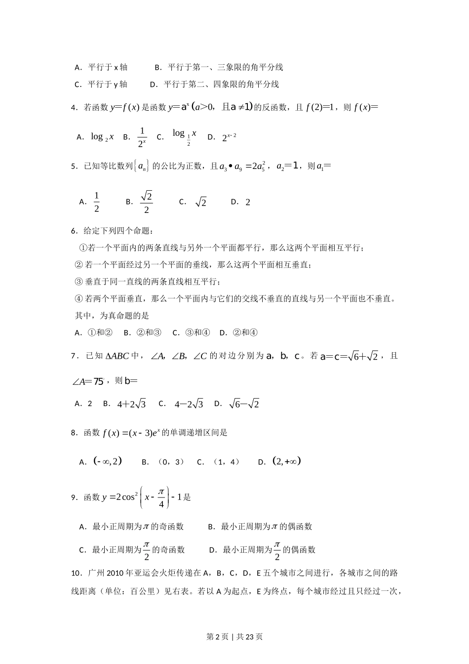 2009年高考数学试卷（文）（广东）（解析卷）.doc_第2页