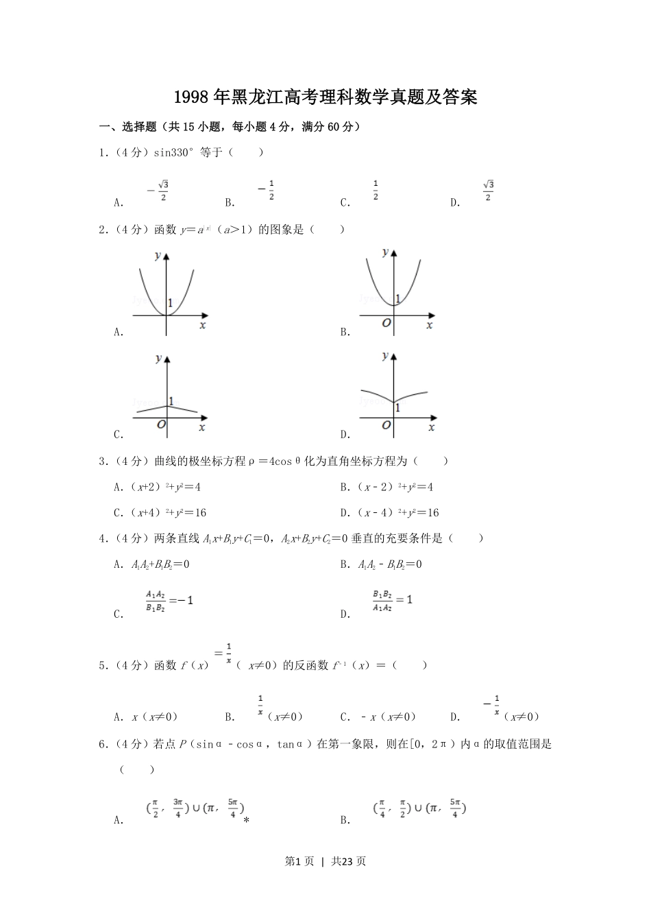 1998年黑龙江高考理科数学真题及答案.pdf_第1页