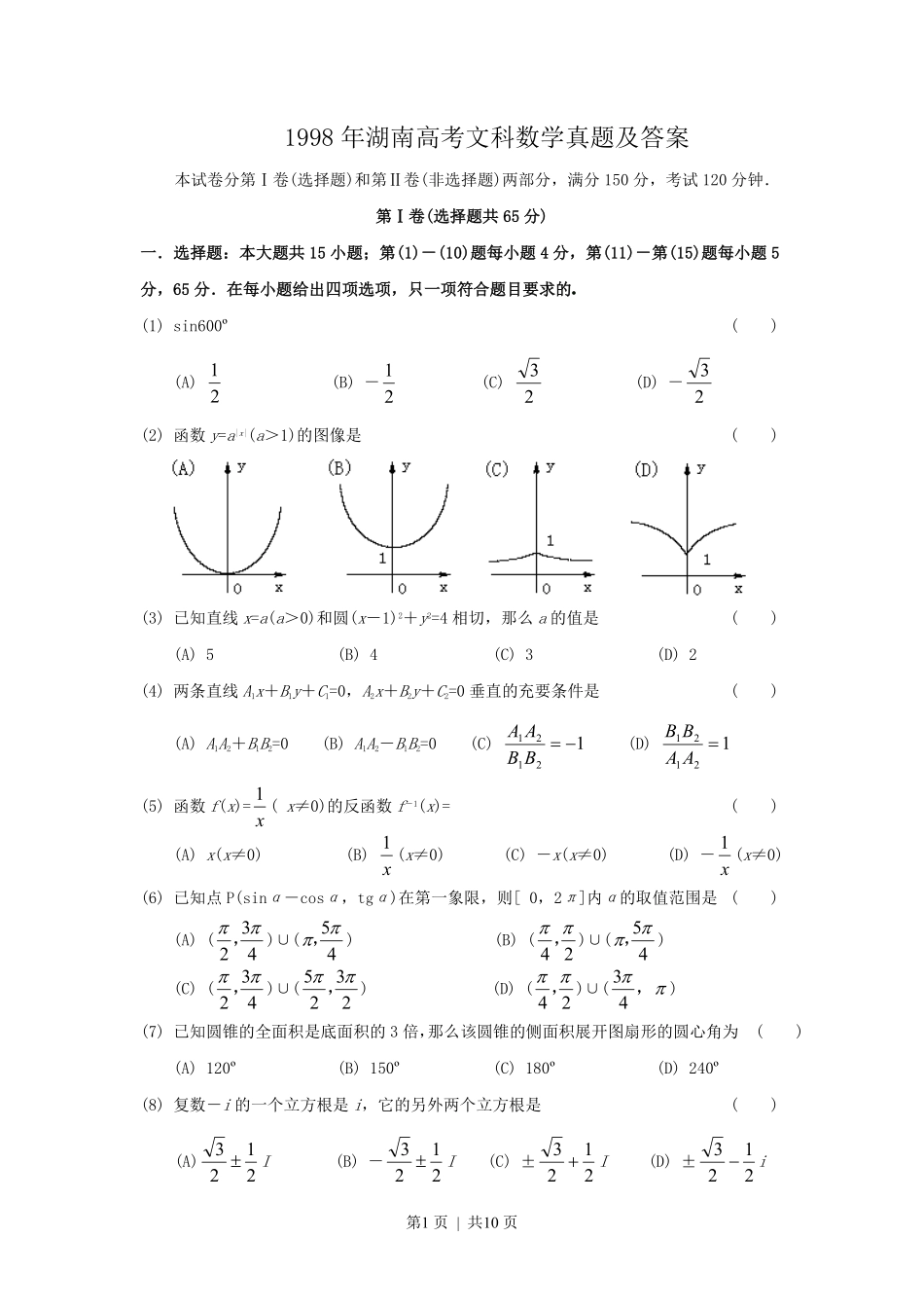 1998年湖南高考文科数学真题及答案.pdf_第1页