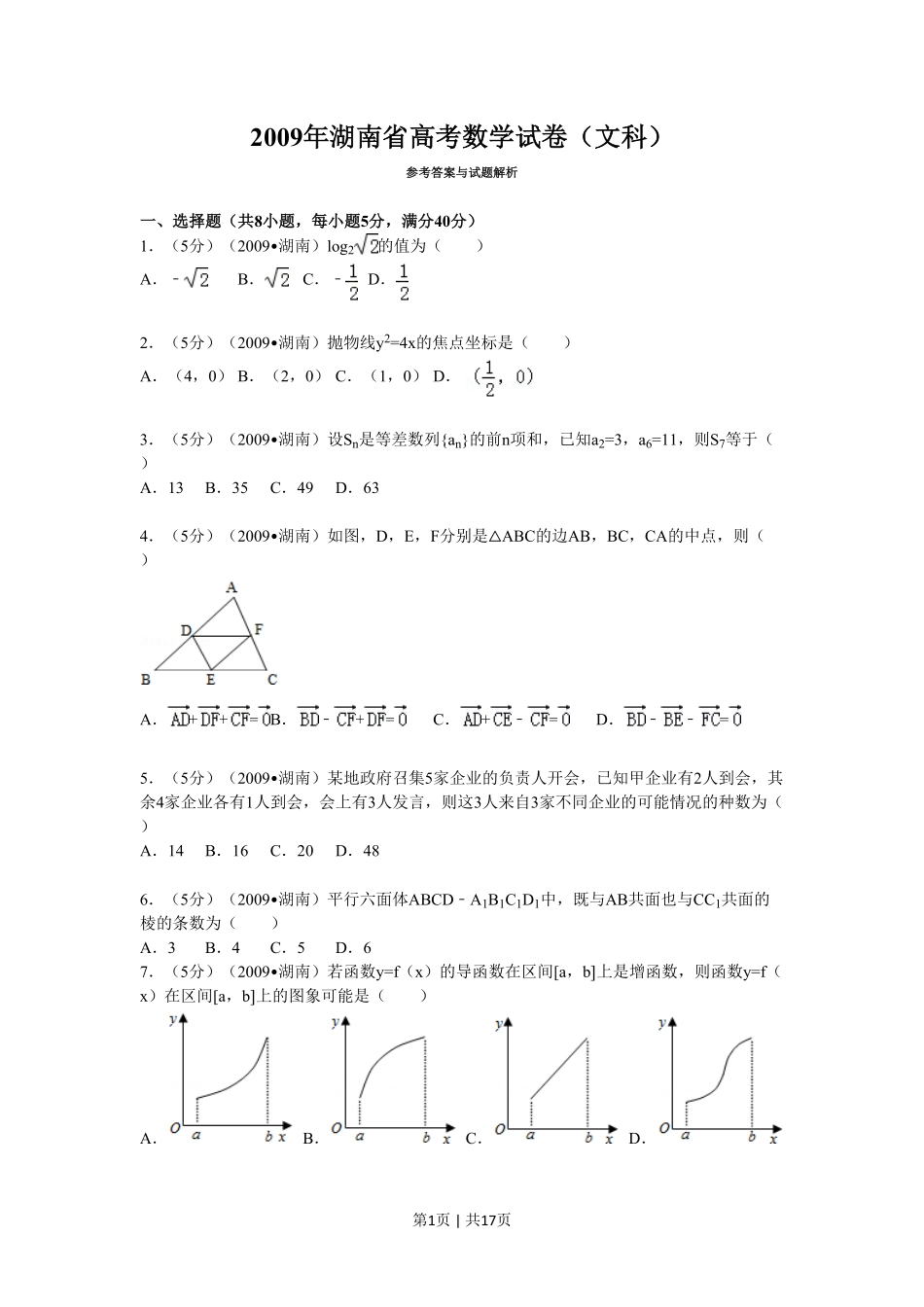 2009年高考数学试卷（文）（湖南）（解析卷） .pdf_第1页