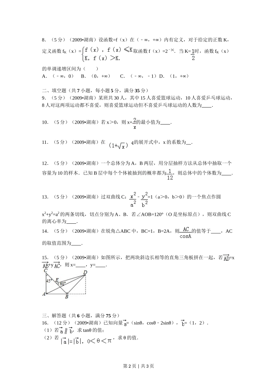 2009年高考数学试卷（文）（湖南）（空白卷）.doc_第2页