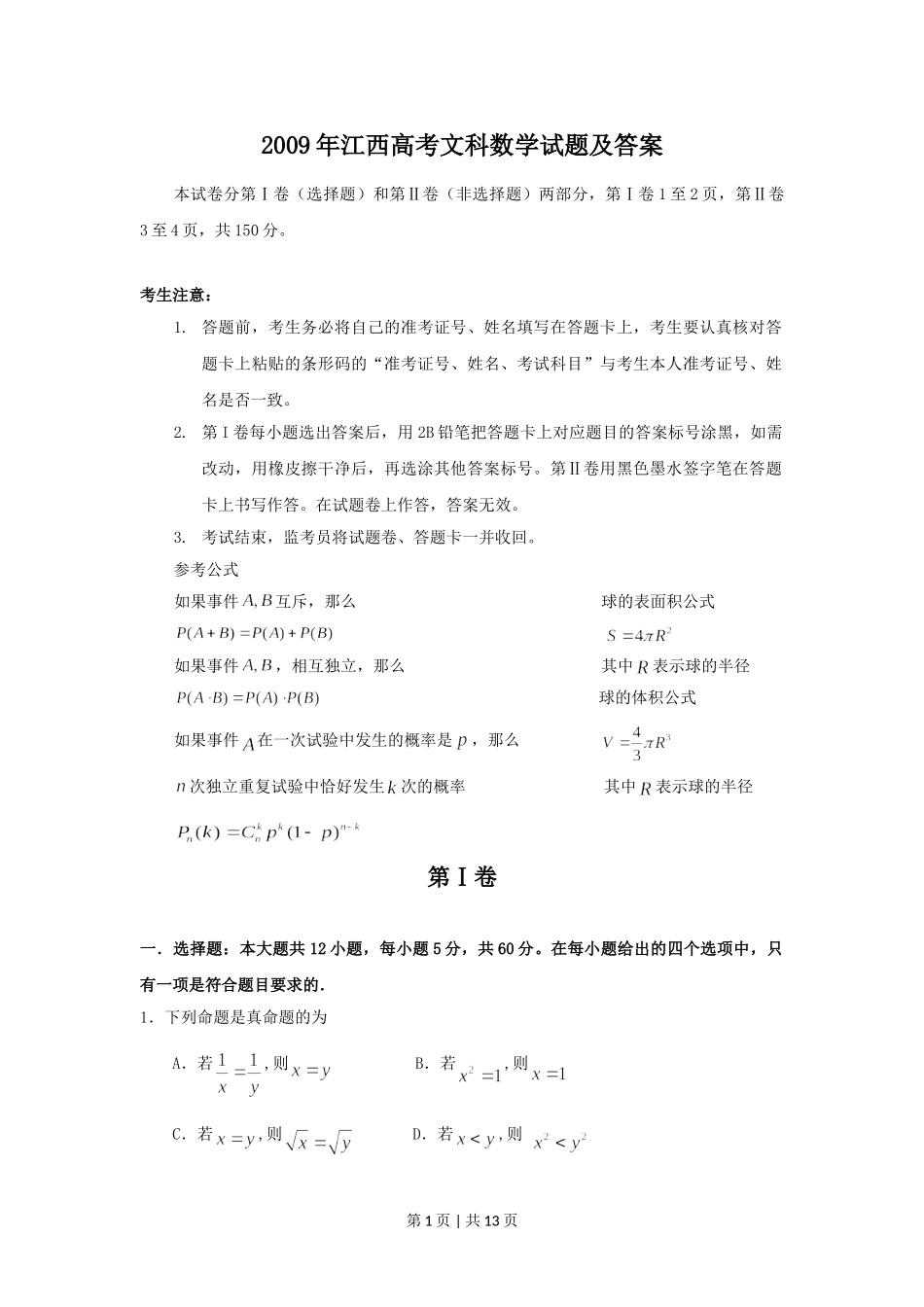 2009年高考数学试卷（文）（江西）（解析卷）.doc_第1页