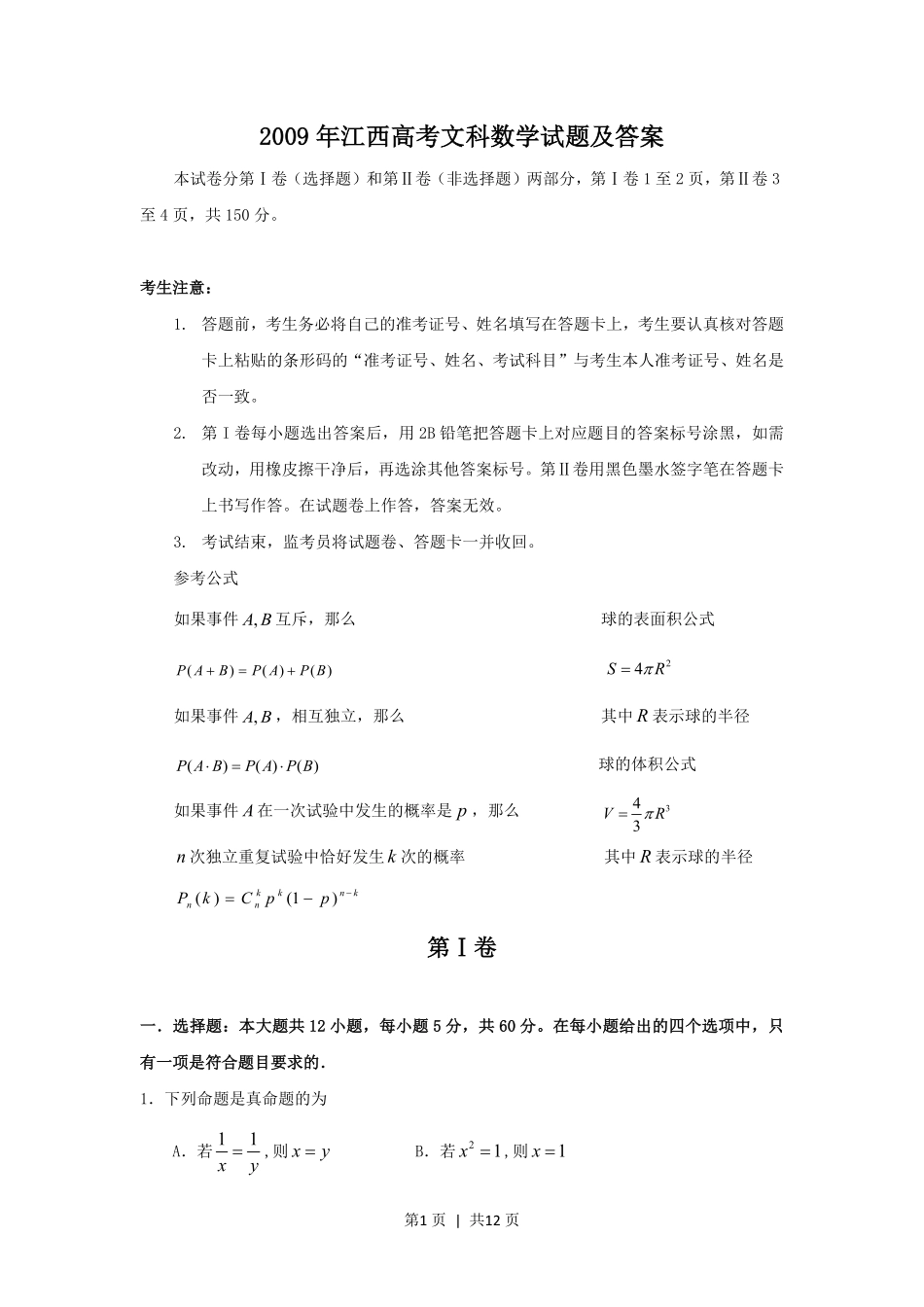 2009年高考数学试卷（文）（江西）（解析卷）.pdf_第1页