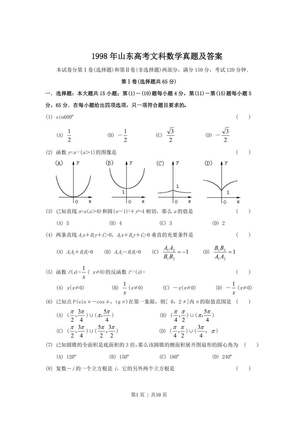 1998年山东高考文科数学真题及答案.pdf_第1页