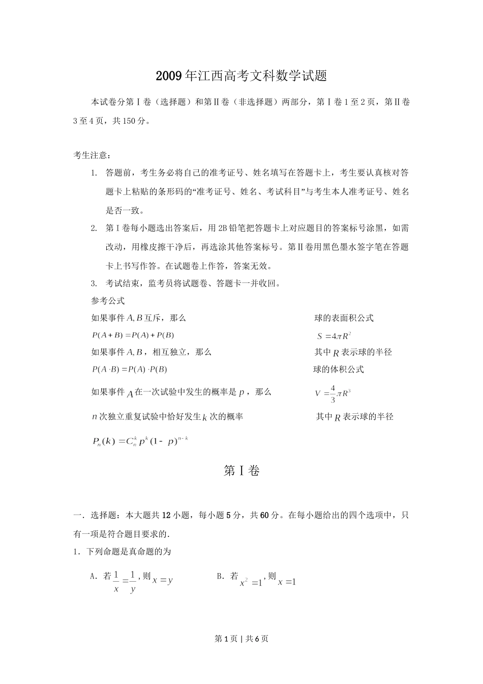 2009年高考数学试卷（文）（江西）（空白卷）.doc_第1页