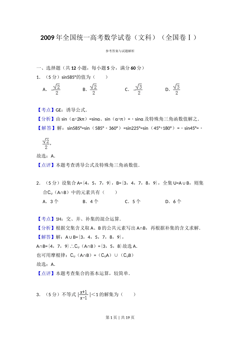 2009年高考数学试卷（文）（全国卷Ⅰ）（解析卷）.doc_第1页