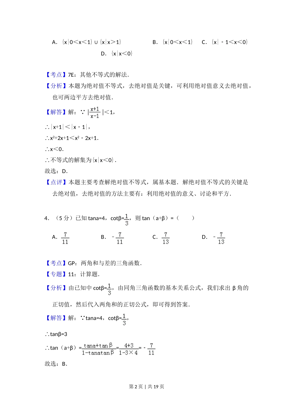 2009年高考数学试卷（文）（全国卷Ⅰ）（解析卷）.doc_第2页