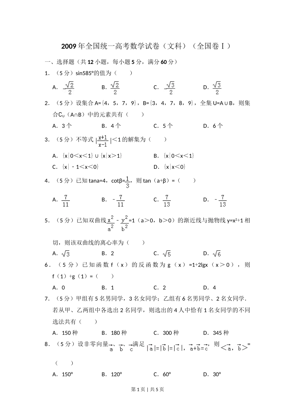 2009年高考数学试卷（文）（全国卷Ⅰ）（空白卷）.doc_第1页