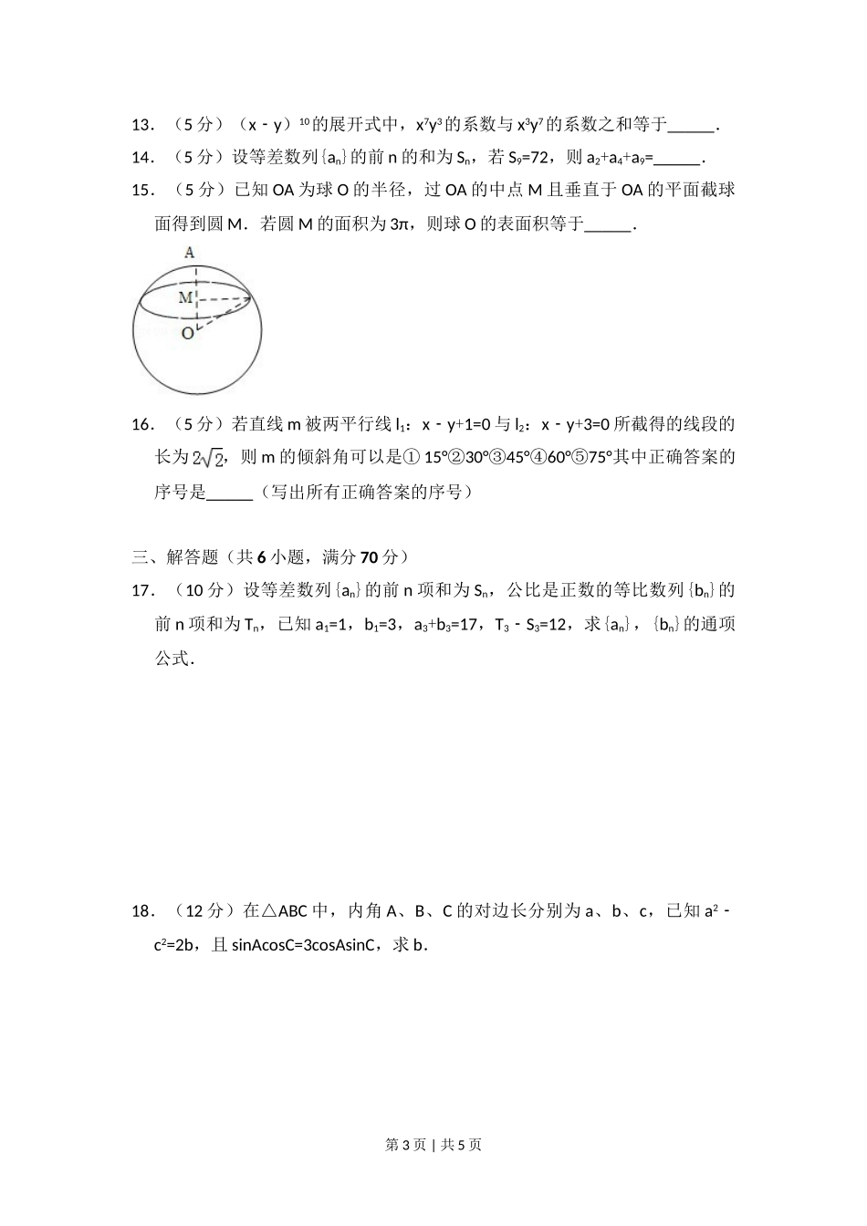 2009年高考数学试卷（文）（全国卷Ⅰ）（空白卷）.doc_第3页