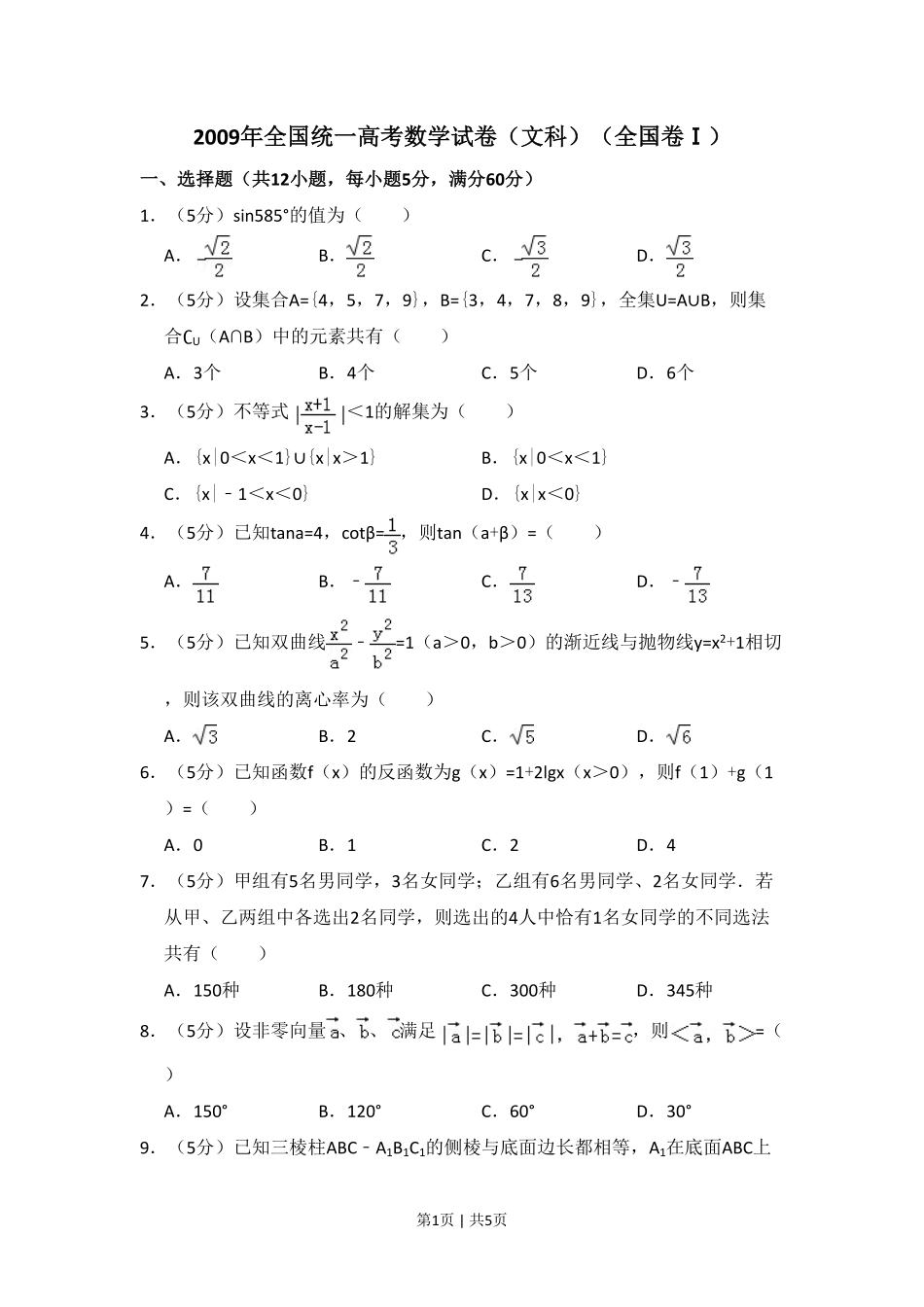 2009年高考数学试卷（文）（全国卷Ⅰ）（空白卷）.pdf_第1页