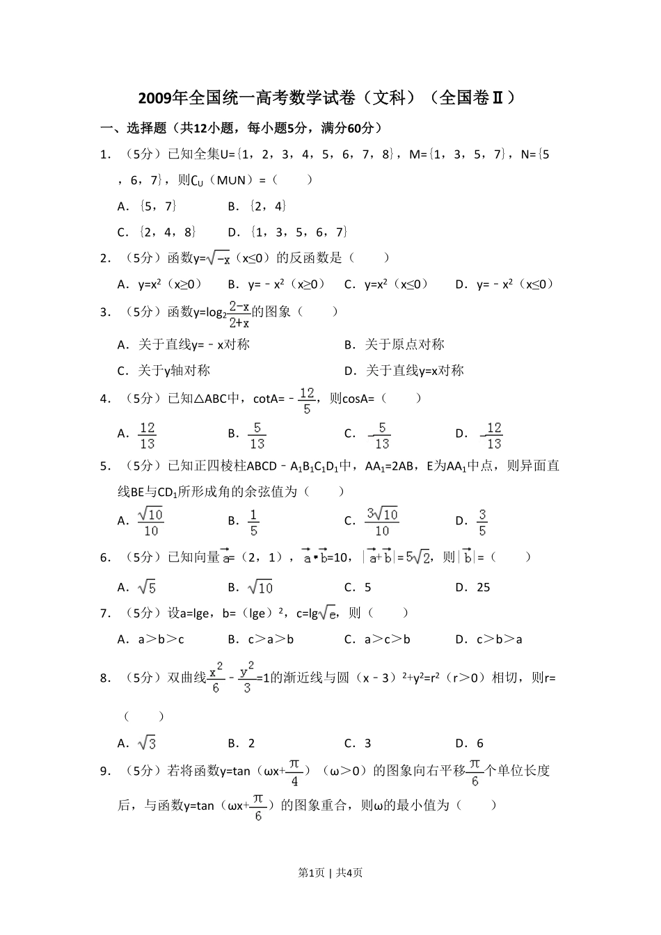 2009年高考数学试卷（文）（全国卷Ⅱ）（空白卷）.pdf_第1页