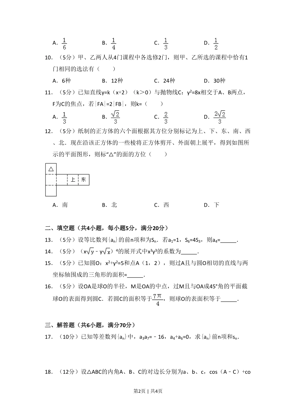 2009年高考数学试卷（文）（全国卷Ⅱ）（空白卷）.pdf_第2页