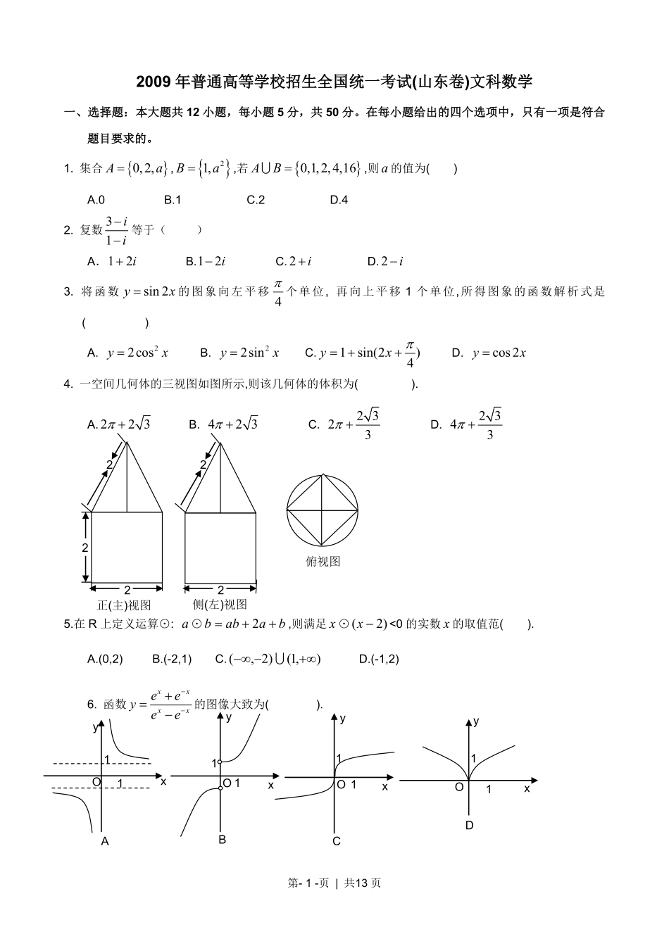 2009年高考数学试卷（文）（山东）（解析卷）.pdf_第1页