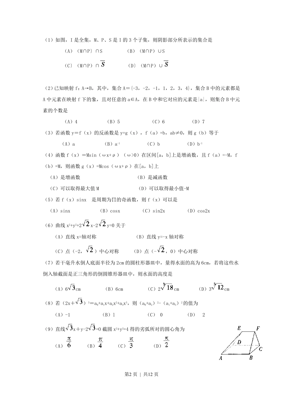 1999年广西高考文科数学真题及答案.pdf_第2页