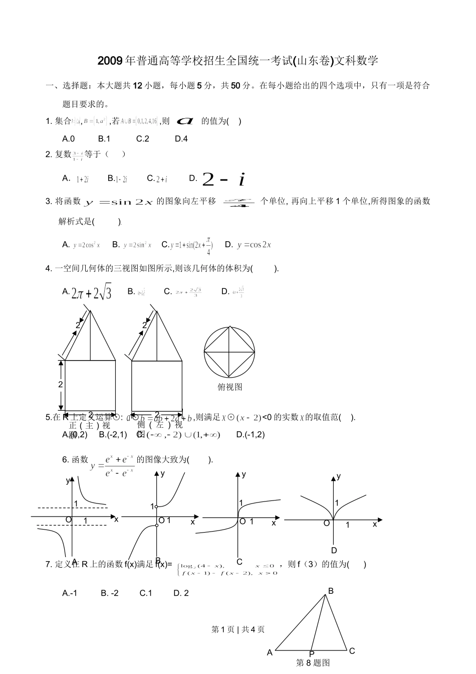 2009年高考数学试卷（文）（山东）（空白卷）.doc_第1页