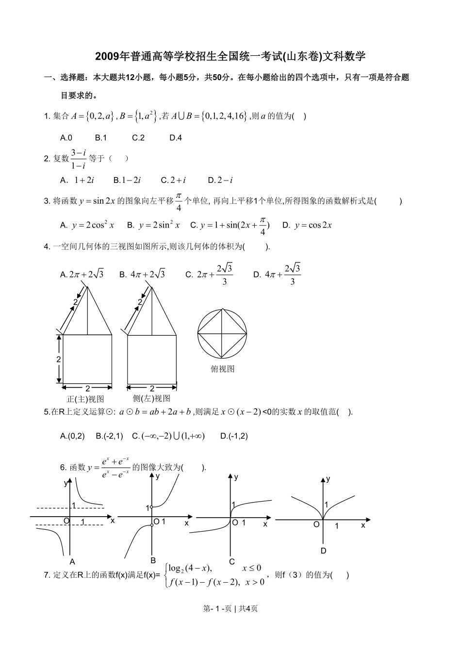 2009年高考数学试卷（文）（山东）（空白卷）.pdf_第1页