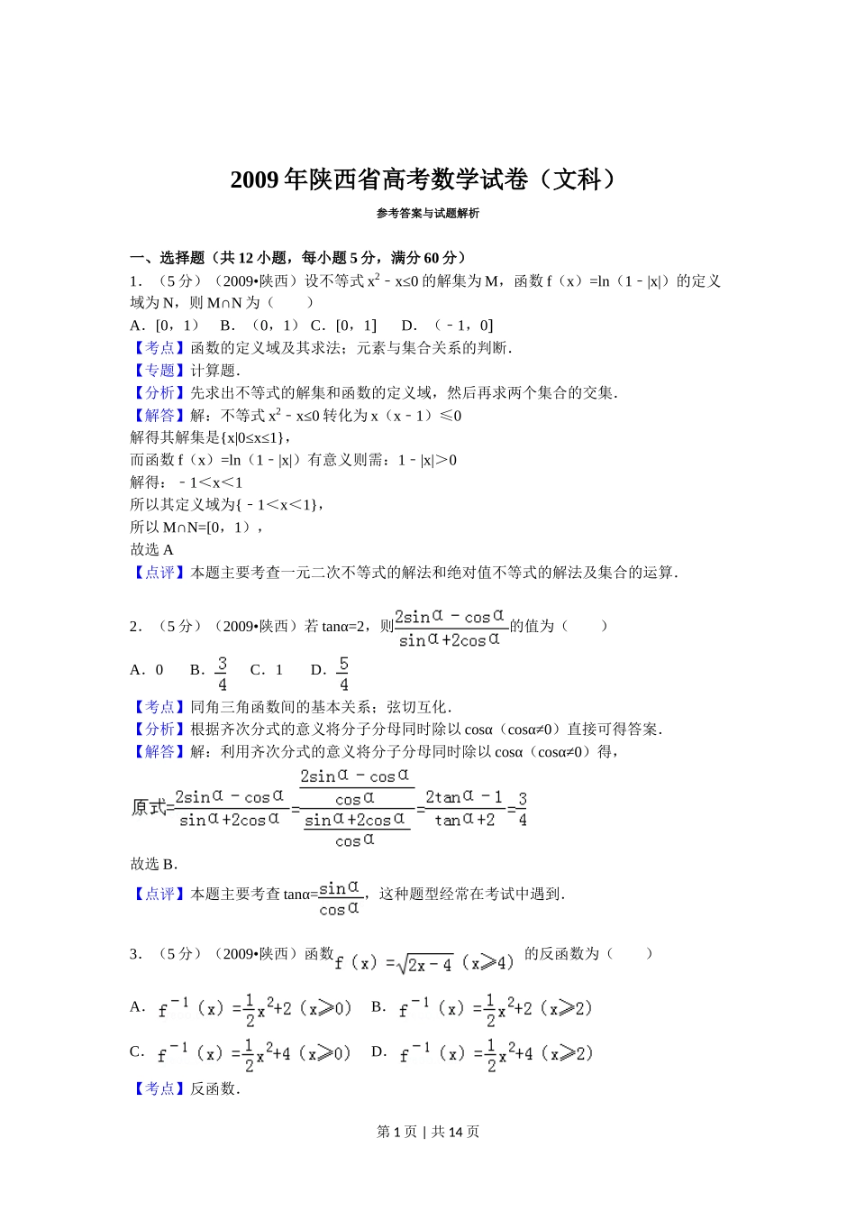 2009年高考数学试卷（文）（陕西）（解析卷）.doc_第1页