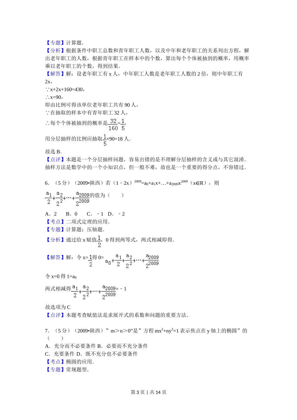 2009年高考数学试卷（文）（陕西）（解析卷）.doc_第3页