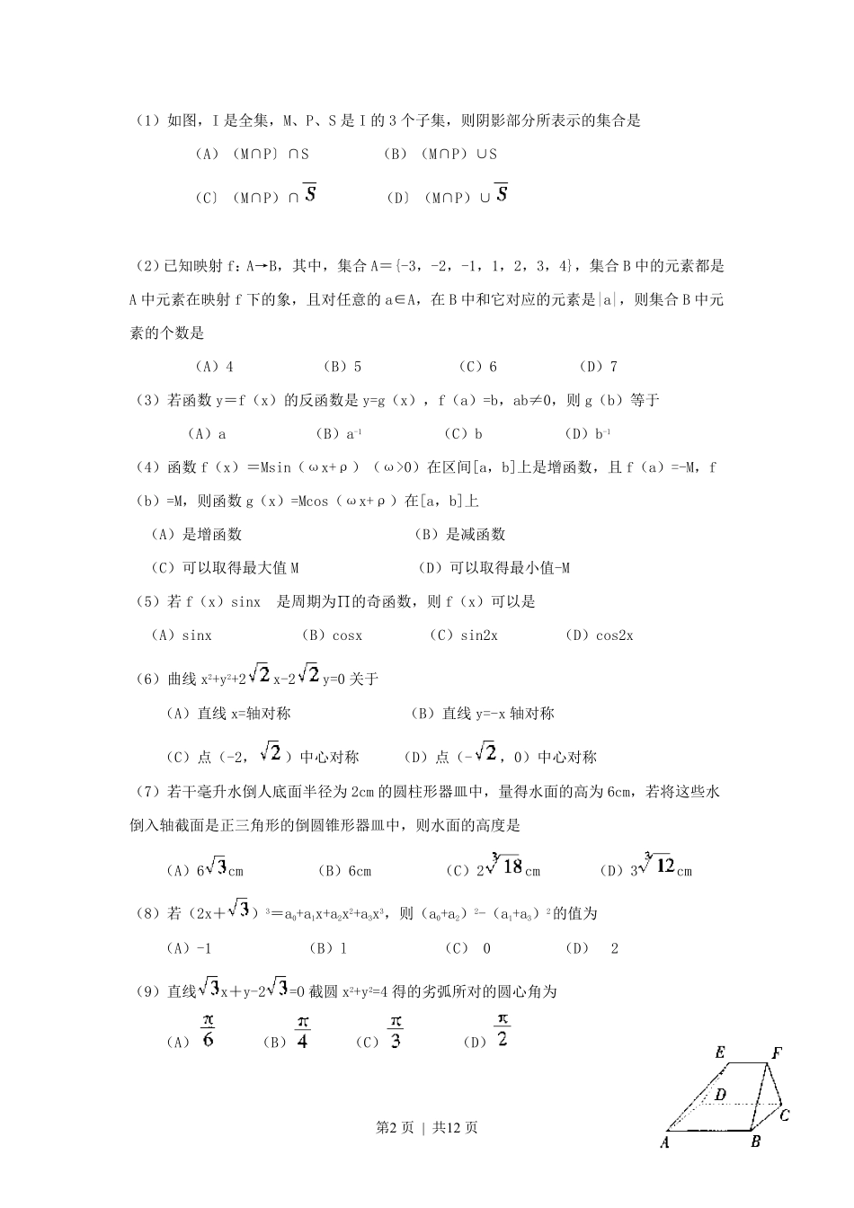 1999年河南高考文科数学真题及答案.pdf_第2页