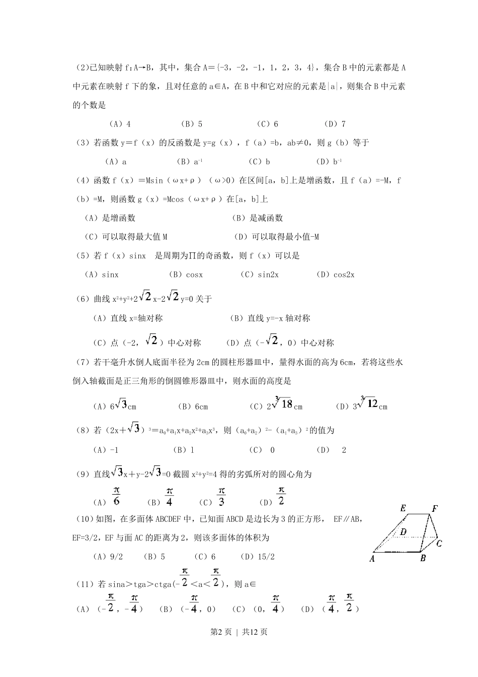 1999年黑龙江高考文科数学真题及答案.pdf_第2页