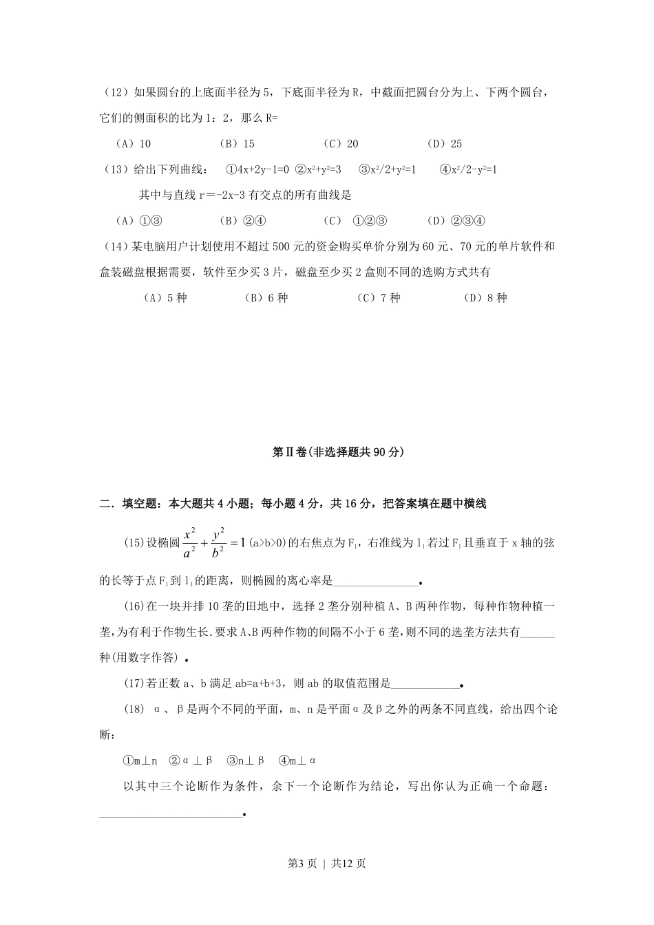 1999年黑龙江高考文科数学真题及答案.pdf_第3页