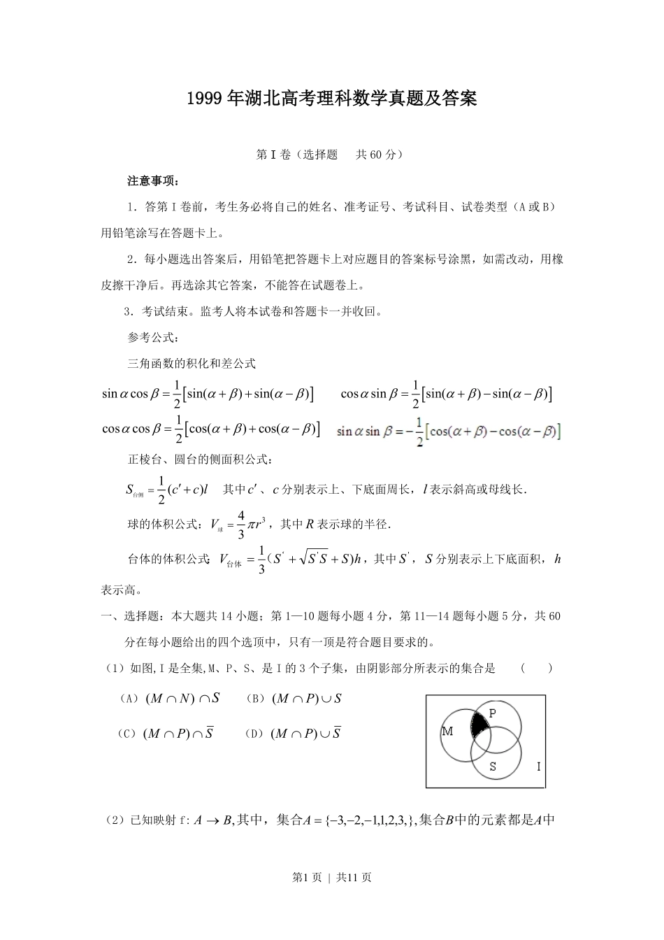 1999年湖北高考理科数学真题及答案.pdf_第1页
