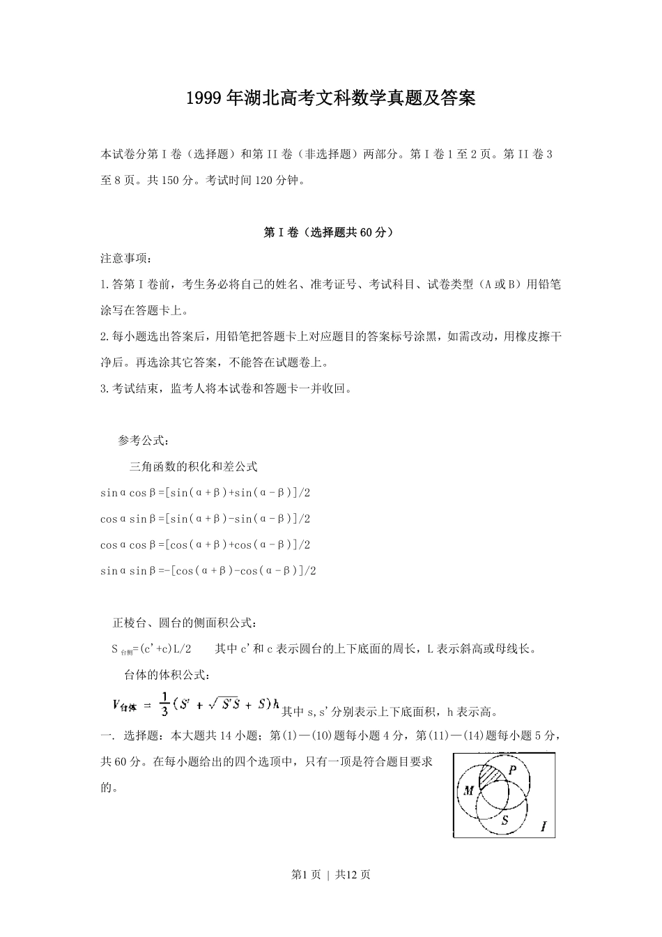 1999年湖北高考文科数学真题及答案.pdf_第1页