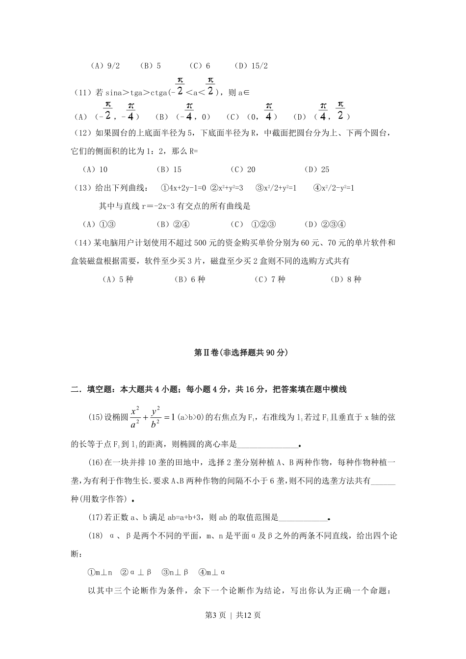 1999年湖北高考文科数学真题及答案.pdf_第3页